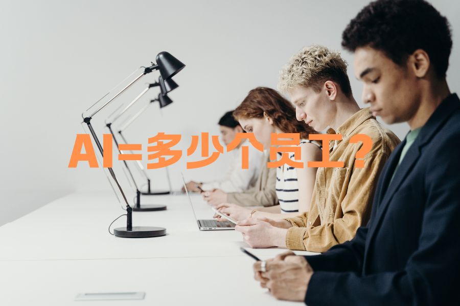 一个优质AI助手抵多少员工？青石AI办公真实工作量对比